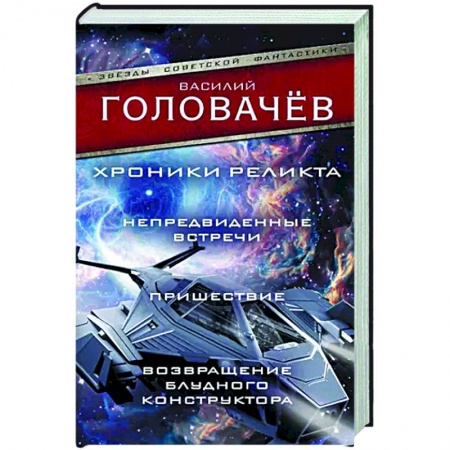 Книги, книга Хроники реликта: Непредвиденные встречи. Пришествие. Возвращение блудного конструктора заказать