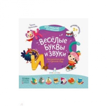 Методика обучения. Методические пособия для учителей, книга Весёлые буквы и звуки заказать