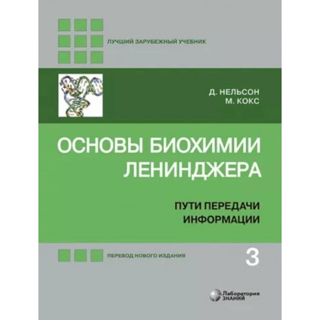Химические науки, книга Основы биохимии Ленинджера. В 3-х томах. Том 3. Пути передачи информации заказать