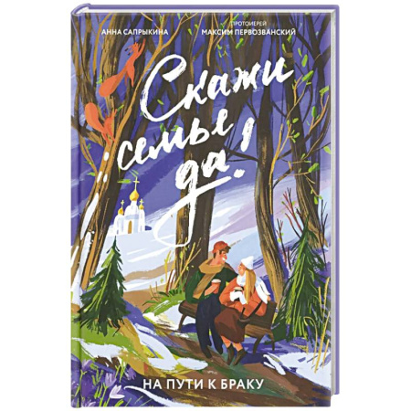 Православная семья. Педагогика. Детям, книга Скажи семье ДА! На пути к браку заказать