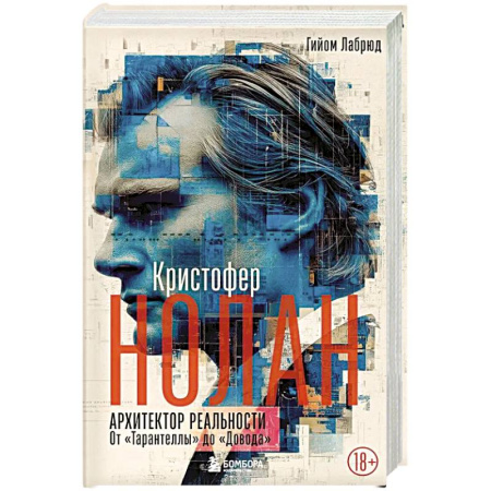 Кино. Киноискусство, книга Кристофер Нолан. Архитектор реальности. От Тарантеллы до Довода заказать