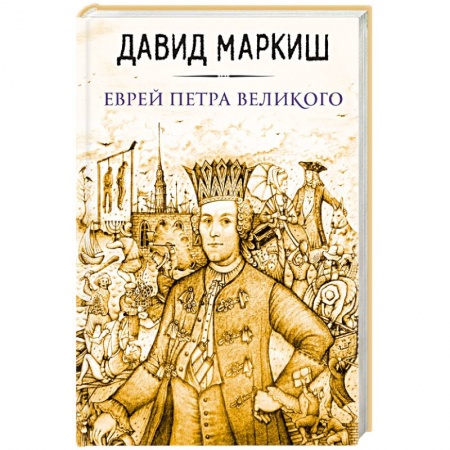 Книги, книга Еврей Петра Великого заказать