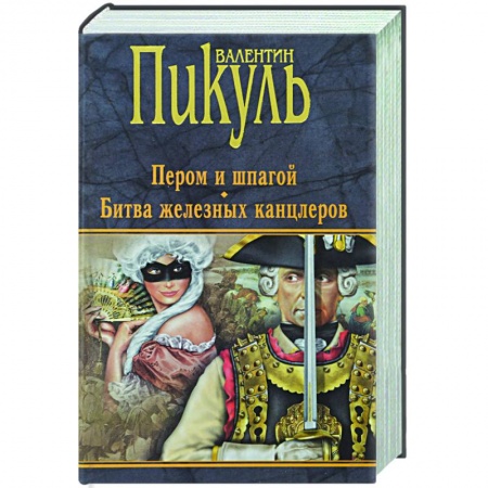 Исторический роман, книга Пером и шпагой. Битва железных канцлеров заказать