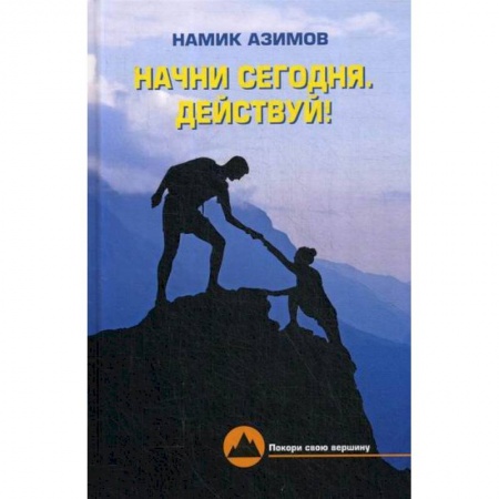 Психоанализ, книга Начни сегодня. Действуй! заказать