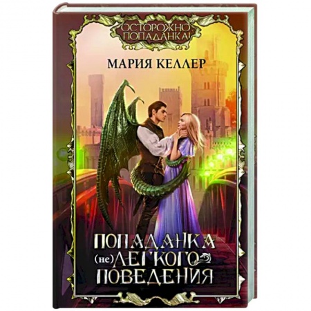 Русское фэнтези, книга Попаданка (не)легкого поведения заказать