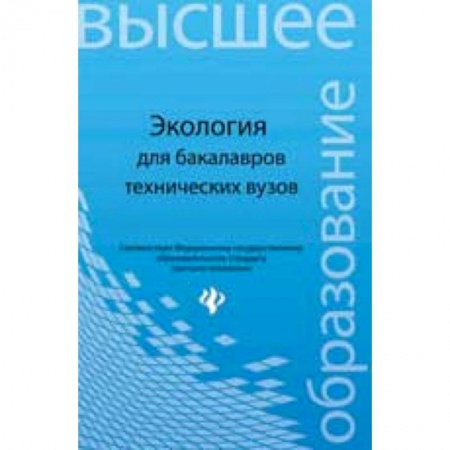Книги, книга Экология. Учебное пособие для бакалавров технических вузов заказать