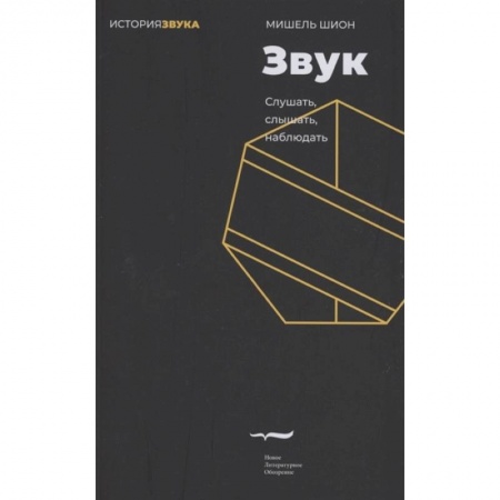 Искусствоведение. История искусств, книга Звук: слушать, слышать, наблюдать заказать