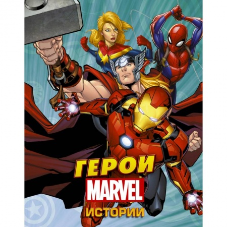 Комиксы. Манга, книга Герои Марвел. Истории заказать