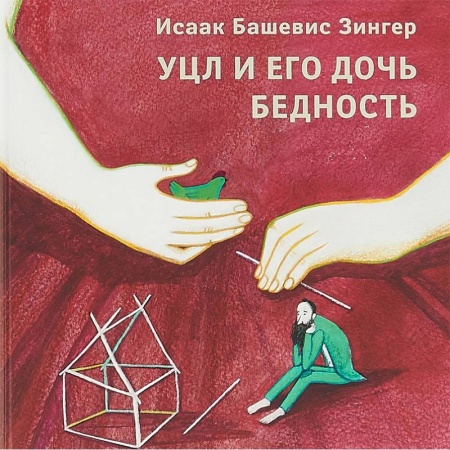 Сказки зарубежных писателей, книга Уцл и его дочь Бедность заказать