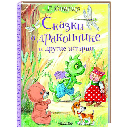 Сказки зарубежных писателей, книга Сказки о Дракончике и другие истории заказать