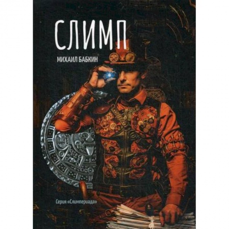 Мистика, ужасы, книга Слимп заказать