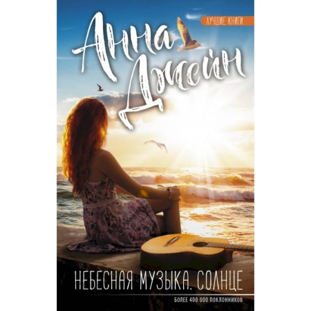Отечественный любовный роман, книга Небесная музыка. Солнце заказать