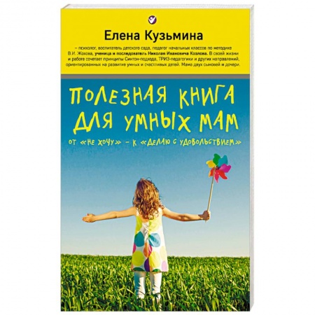 Воспитание и педагогика, книга Полезная книга для умных мам. От 'не хочу' - к 'делаю с удовольствием' заказать