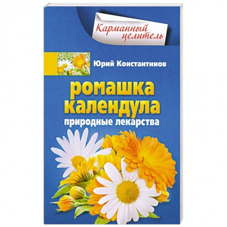 Книги, книга Ромашка, календула. Природные лекарства заказать