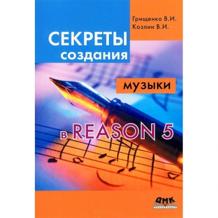 Книги, книга Секреты создания музыки в Reason 5 заказать