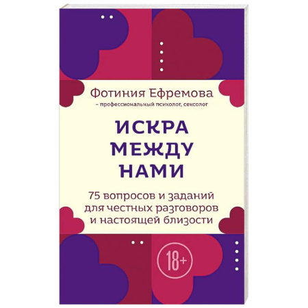 Тесты, книга Искра между нами. 75 вопросов и заданий для честных разговоров и настоящей близости. Карты для развития и поддержания сексуальности в паре заказать