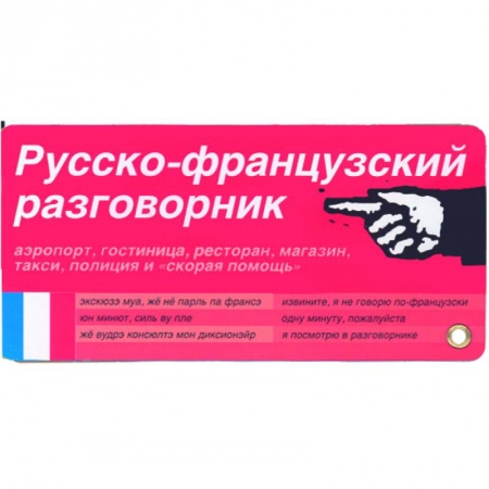 Книги, книга Русско-французский разговорник. Карточка заказать