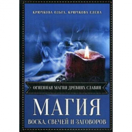 Заговоры, заклинания, книга Магия воска свечей и заговоров. Огненная магия древних славян заказать