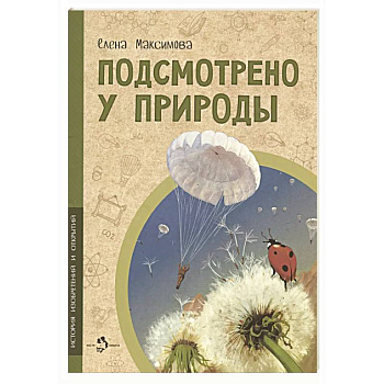 Подсмотрено у природы Подсмотрено у природы