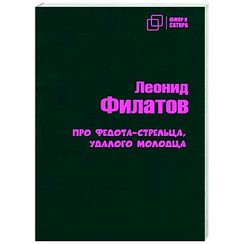 Про Федота-стрельца удалого молодца Про Федота-стрельца удалого молодца