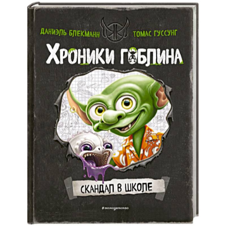 Мистика. Фантастика. Фэнтези, книга Скандал в школе (# 1) заказать