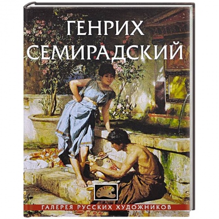 Книги, книга Генрих Семирадский заказать