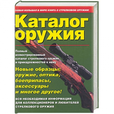 Книги, книга Каталог оружия заказать