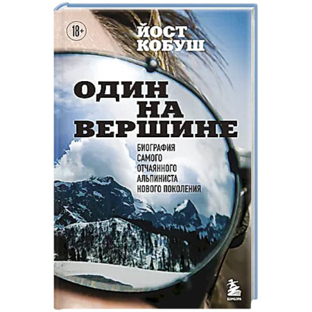 Мемуары, биографии спортсменов, книга Один на вершине. Биография самого отчаянного альпиниста нового поколения заказать