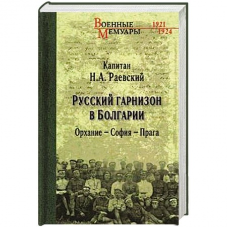 Публицистика, книга Русский гарнизон в Болгарии. Орхание - София - Прага заказать