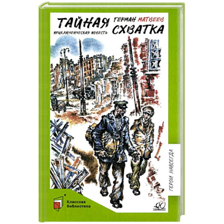 Приключения. Детективы, книга Тайная схватка. Приключенческая повесть заказать