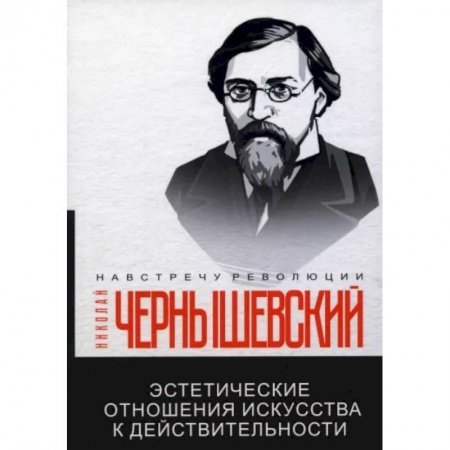 Социальная философия, книга Эстетические отношения искусства к действительности заказать
