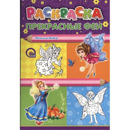 Книги, книга Книжка-раскраска Прекрасные Феи заказать