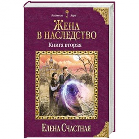 Русское фэнтези, книга Жена в наследство. Книга вторая заказать