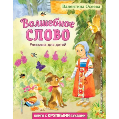 Сказки отечественных писателей, книга Волшебное слово. Рассказы для детей заказать
