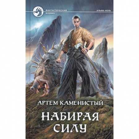Боевая фантастика, книга Набирая силу заказать