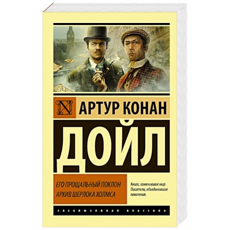 Классика зарубежного детектива, книга Его прощальный поклон. Архив Шерлока Холмса заказать