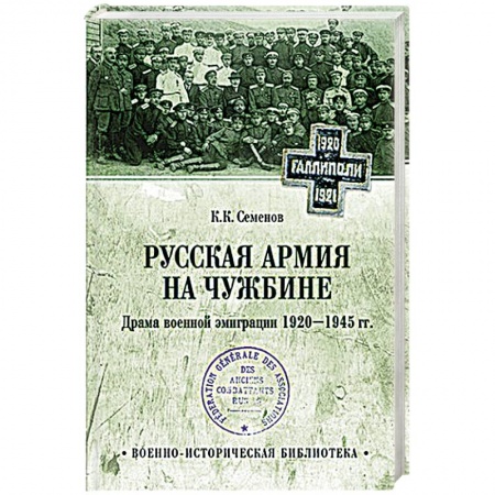 История. Исторические науки, книга Русская армия на чужбине. Драма военной эмиграции.  1920-1945 гг.  (12+) заказать