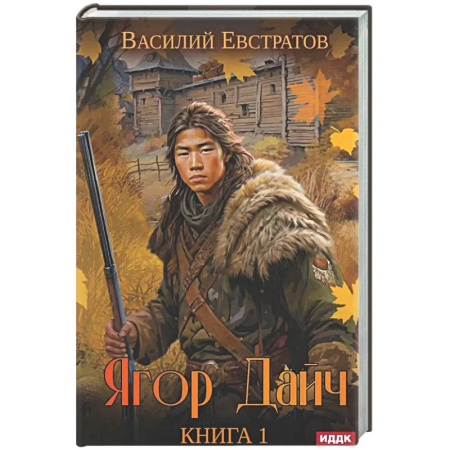 Русское фэнтези, книга Ягор Дайч. Кн.ига 1 заказать