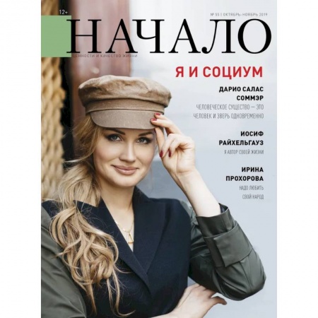 Книги, книга Начало.№55/19.Я и социум заказать