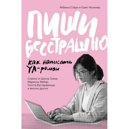 Языкознание. Филология, книга Пиши бесстрашно. Как написать YA- роман заказать