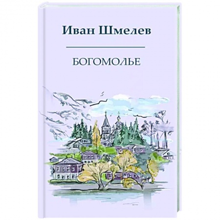 Русская классика, книга Богомолье заказать