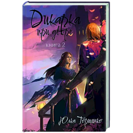 Русское фэнтези, книга Дикарка при дворе. Книга 2 заказать