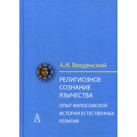 Религиоведение. История религий, книга Религиозное сознание язычества. Опыт философской истории естественных религий заказать