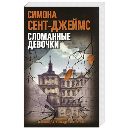 Зарубежный детектив, книга Сломанные девочки заказать