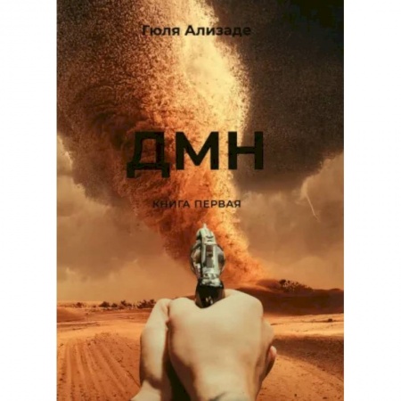 Эзотерика. Парапсихология. Тайны, книга ДМН заказать