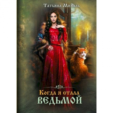 Русское фэнтези, книга Когда я стала ведьмой заказать