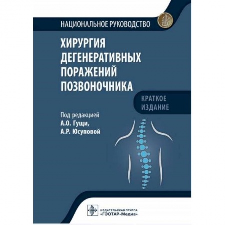 Хирургия. Ортопедия, книга Хирургия дегенеративных поражений позвоночника заказать