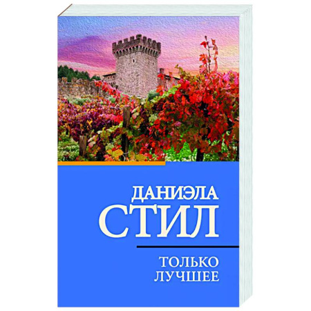 Зарубежный любовный роман, книга Только лучшее заказать