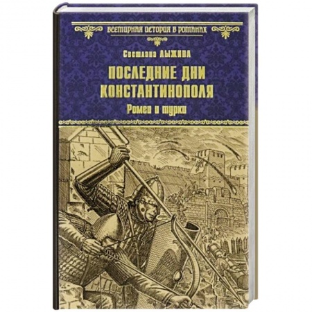 Исторический роман, книга Последние дни Константинополя. Ромеи и турки заказать