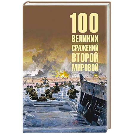 Вторая мировая война (1939-1945), книга 100 великих сражений Второй мировой заказать